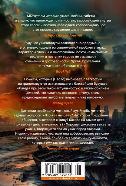 Фотография книги "Паоло Бачигалупи: Разрушитель кораблей"