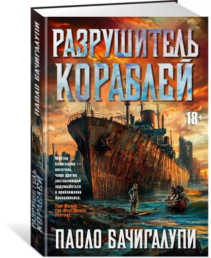 Фотография книги "Паоло Бачигалупи: Разрушитель кораблей"