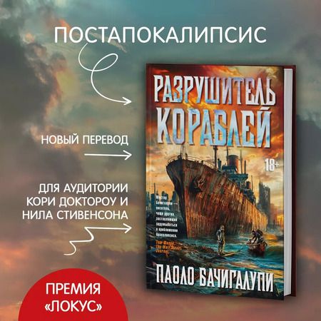 Фотография книги "Паоло Бачигалупи: Разрушитель кораблей"