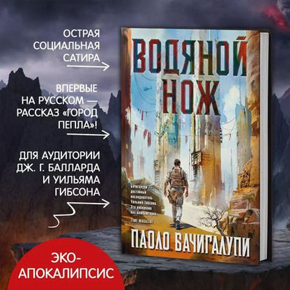 Фотография книги "Паоло Бачигалупи: Водяной нож: роман, рассказы"