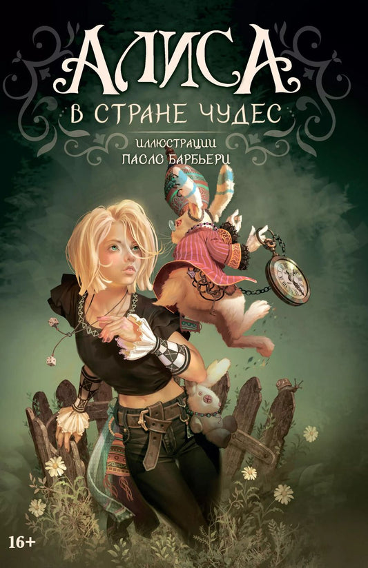 Обложка книги "Паоло Барбьери: АЛИСА В СТРАНЕ ЧУДЕС"
