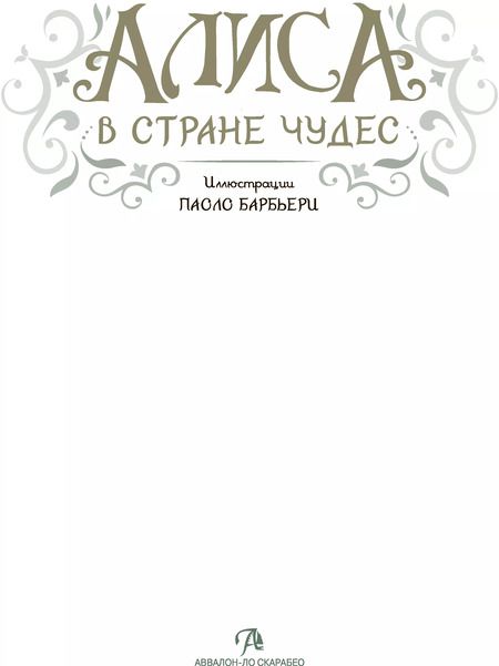 Фотография книги "Паоло Барбьери: АЛИСА В СТРАНЕ ЧУДЕС"