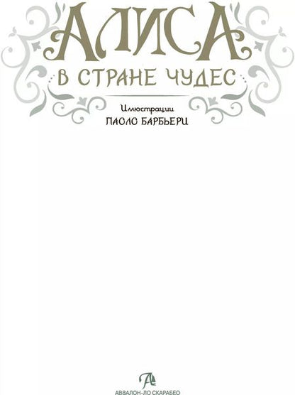 Фотография книги "Паоло Барбьери: АЛИСА В СТРАНЕ ЧУДЕС"