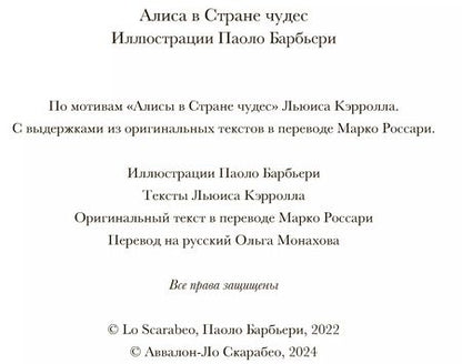 Фотография книги "Паоло Барбьери: АЛИСА В СТРАНЕ ЧУДЕС"