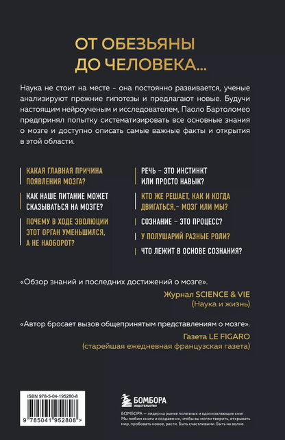 Обложка книги "Паоло Бартоломео: Достижения мозга. Как этот орган стал самой сложной и влиятельной частью тела человека"