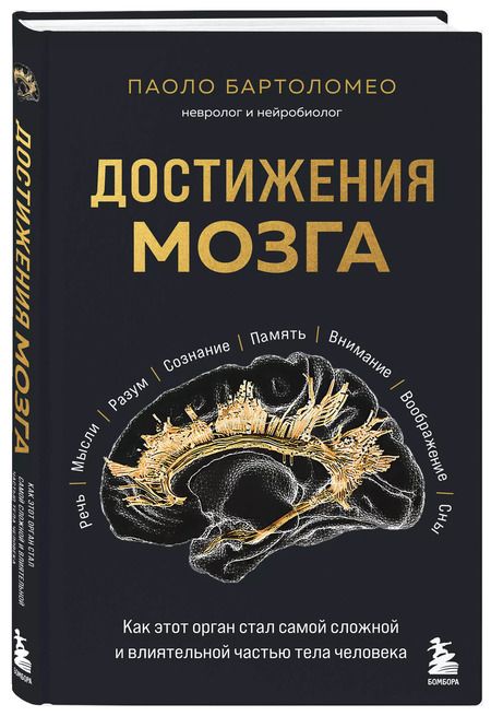Фотография книги "Паоло Бартоломео: Достижения мозга. Как этот орган стал самой сложной и влиятельной частью тела человека"