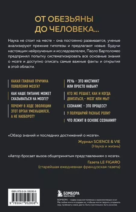 Фотография книги "Паоло Бартоломео: Достижения мозга. Как этот орган стал самой сложной и влиятельной частью тела человека"