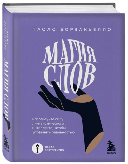 Фотография книги "Паоло Борзакьелло: Магия слов. Используйте силу лингвистического интеллекта, чтобы управлять реальностью"
