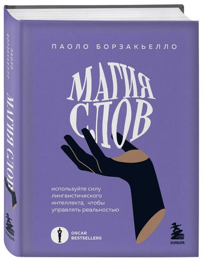 Фотография книги "Паоло Борзакьелло: Магия слов. Используйте силу лингвистического интеллекта, чтобы управлять реальностью"