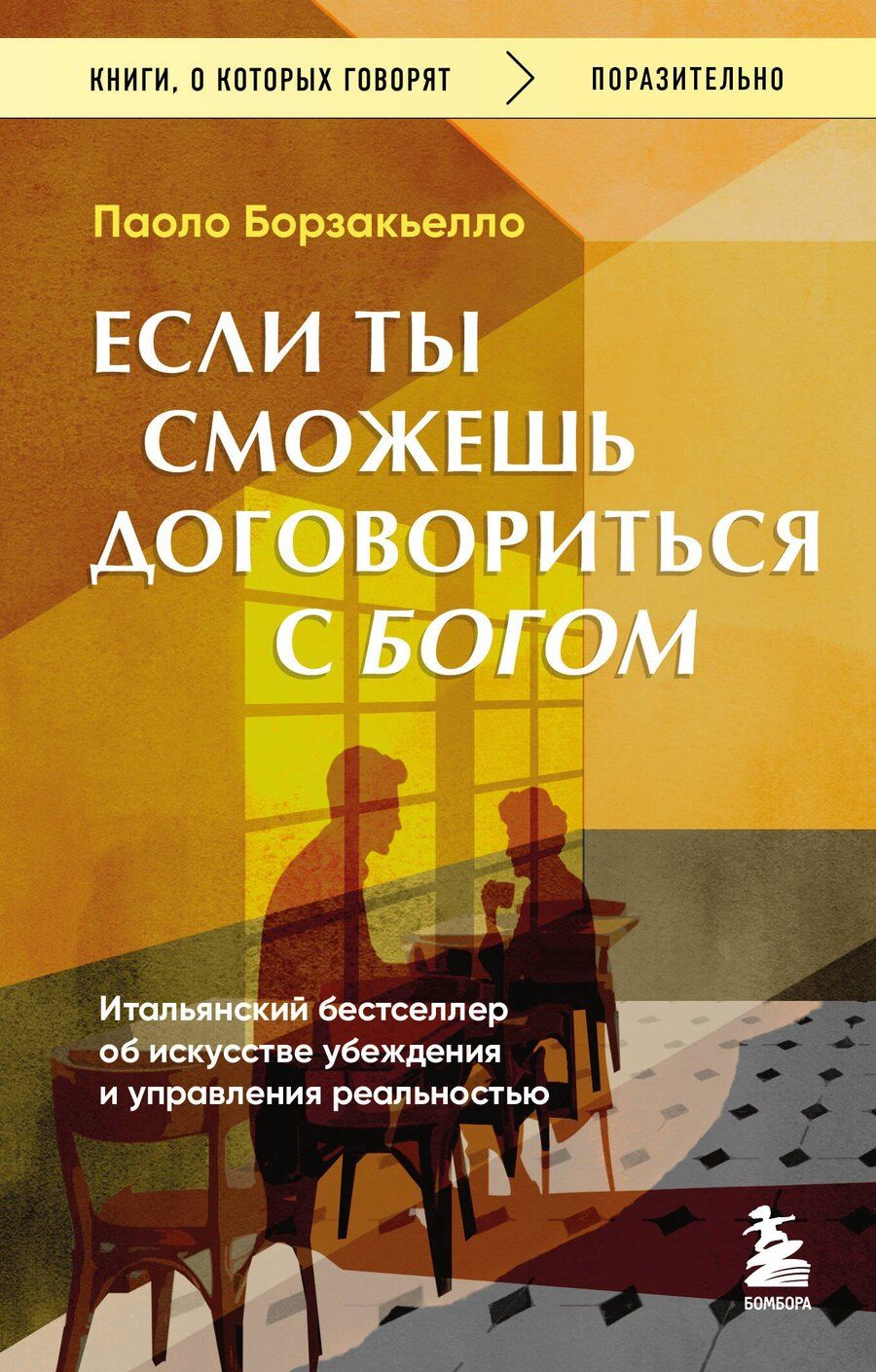 Обложка книги "Паоло Борзакьелло: Если ты сможешь договориться с Богом. Итальянский бестселлер об искусстве убеждения и управления реальностью"
