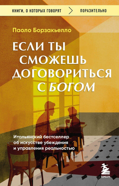 Обложка книги "Паоло Борзакьелло: Если ты сможешь договориться с Богом. Итальянский бестселлер об искусстве убеждения и управления реальностью"