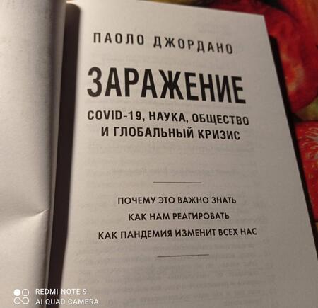 Фотография книги "Паоло Джордано: Заражение"