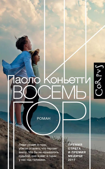 Обложка книги "Паоло Коньетти: Восемь гор"