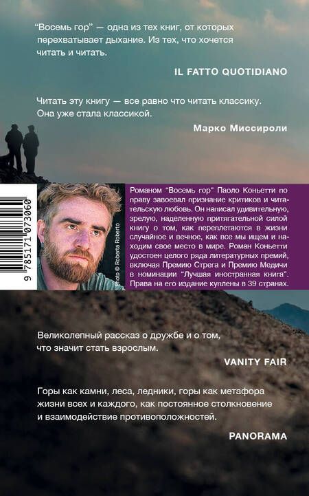 Фотография книги "Паоло Коньетти: Восемь гор"