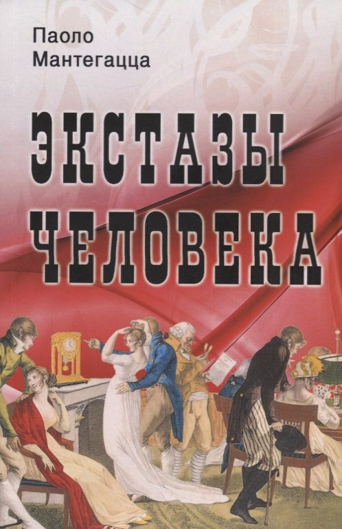 Обложка книги "Паоло Мантегацца: Экстазы человека"