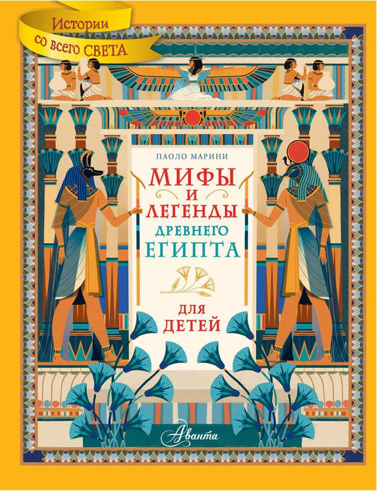 Обложка книги "Паоло Марини: Мифы и легенды Древнего Египта для детей"