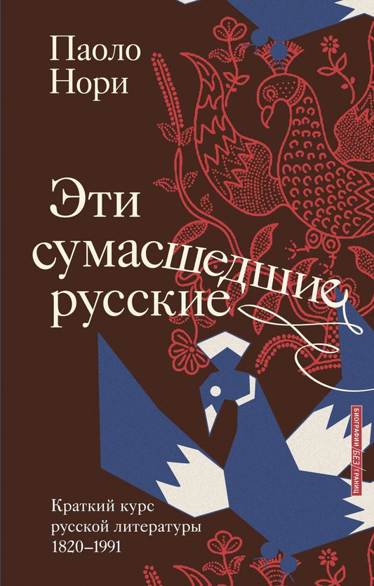 Обложка книги "Паоло Нори: Эти сумасшедшие русские. Краткий курс русской литературы 1820-1991"