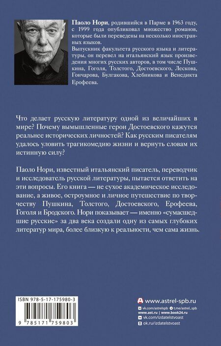 Фотография книги "Паоло Нори: Эти сумасшедшие русские. Краткий курс русской литературы 1820-1991"