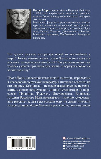 Фотография книги "Паоло Нори: Эти сумасшедшие русские. Краткий курс русской литературы 1820-1991"