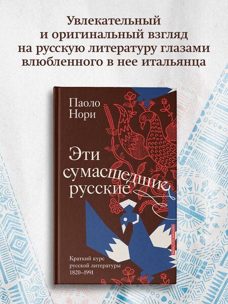 Фотография книги "Паоло Нори: Эти сумасшедшие русские. Краткий курс русской литературы 1820-1991"