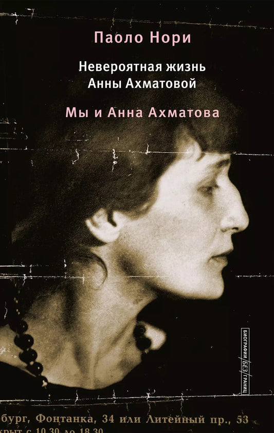 Обложка книги "Паоло Нори: Невероятная жизнь Анны Ахматовой. Мы и Анна Ахматова"