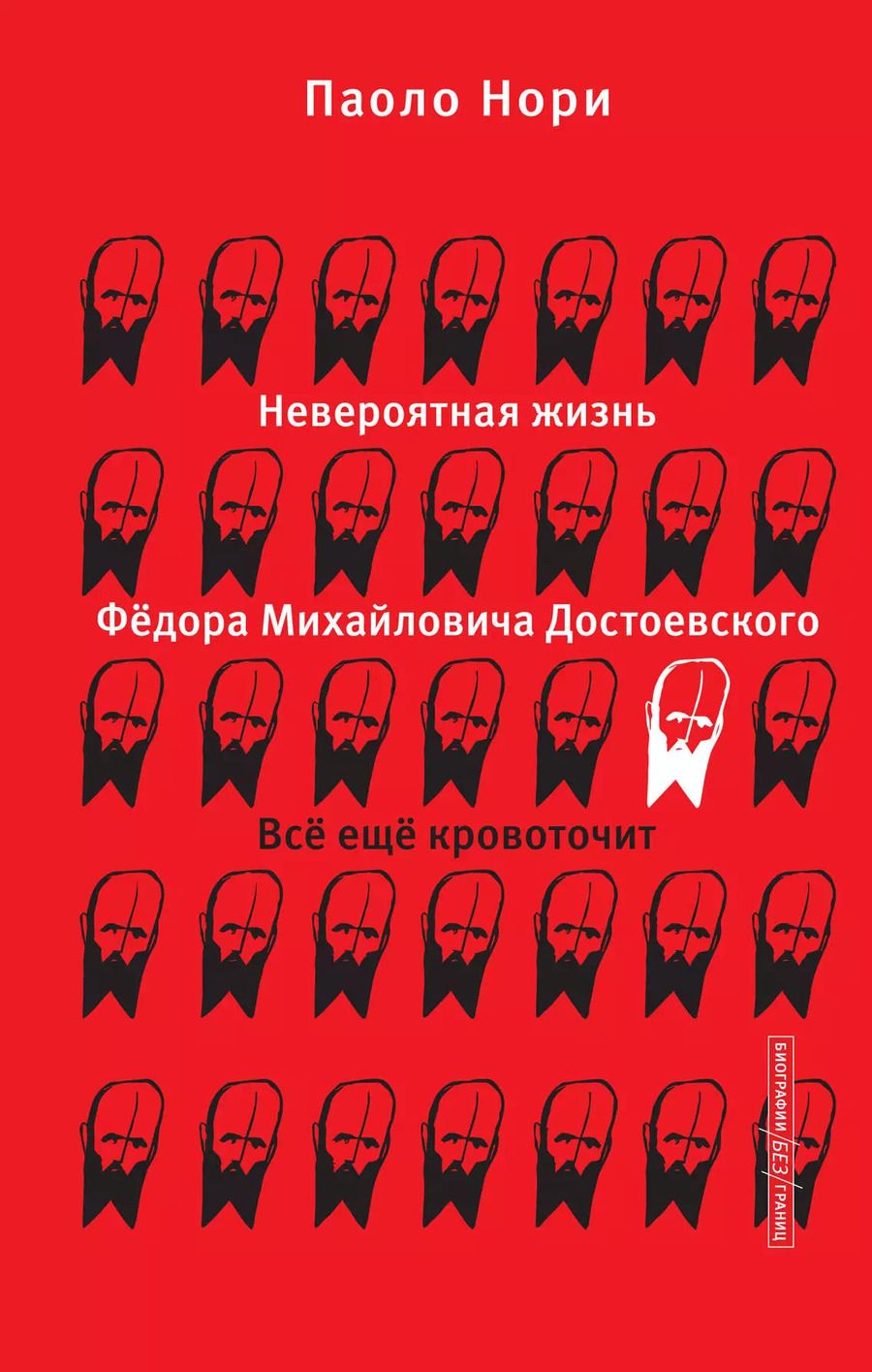 Обложка книги "Паоло Нори: Невероятная жизнь Фёдора Михайловича Достоевского. Всё ещё кровоточит"
