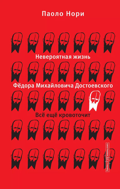 Обложка книги "Паоло Нори: Невероятная жизнь Фёдора Михайловича Достоевского. Всё ещё кровоточит"