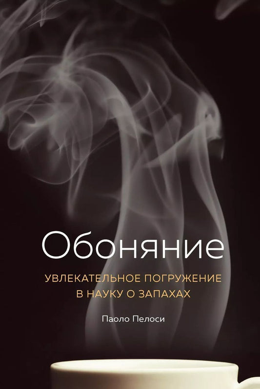 Обложка книги "Паоло Пелоси: Обоняние. Увлекательное погружение в науку о запахах"