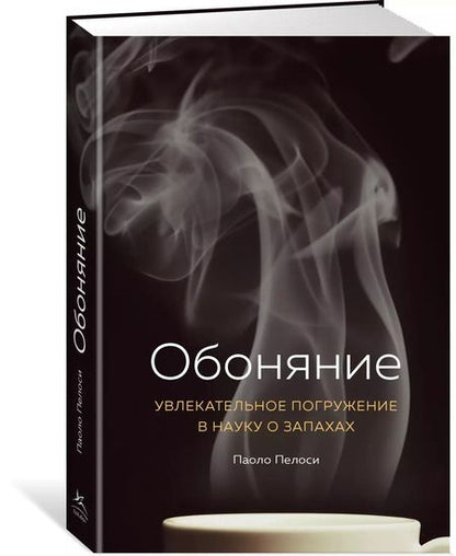 Фотография книги "Паоло Пелоси: Обоняние. Увлекательное погружение в науку о запахах"