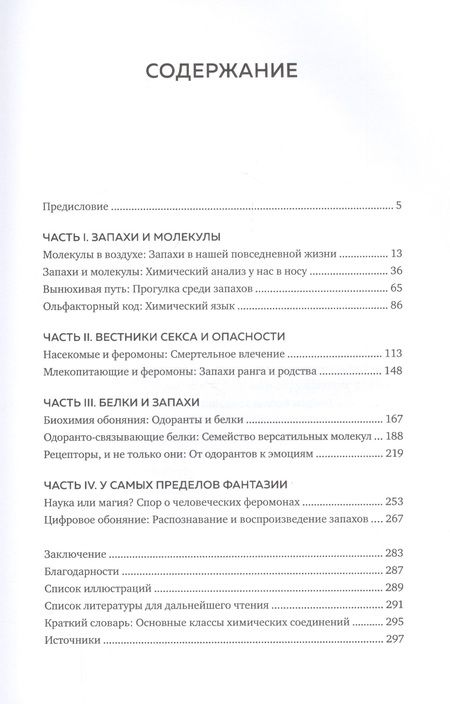 Фотография книги "Паоло Пелоси: Обоняние. Увлекательное погружение в науку о запахах"