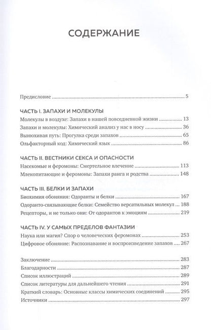 Фотография книги "Паоло Пелоси: Обоняние. Увлекательное погружение в науку о запахах"