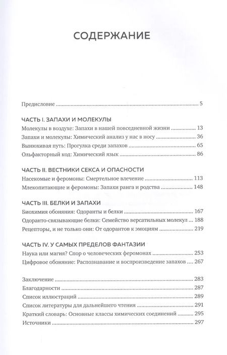 Фотография книги "Паоло Пелоси: Обоняние. Увлекательное погружение в науку о запахах"