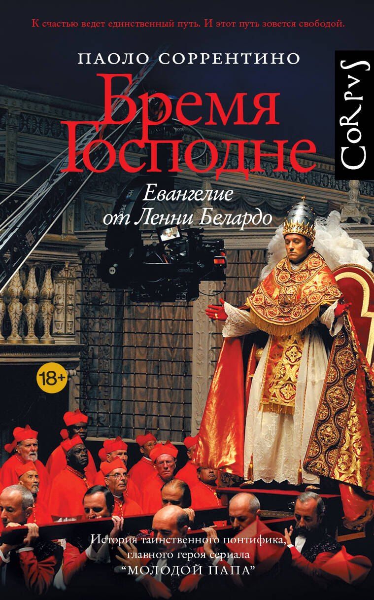 Обложка книги "Паоло Соррентино: Бремя Господне"