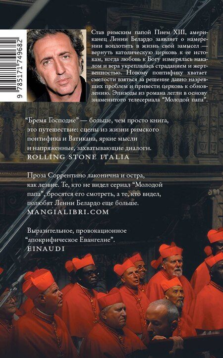 Фотография книги "Паоло Соррентино: Бремя Господне"