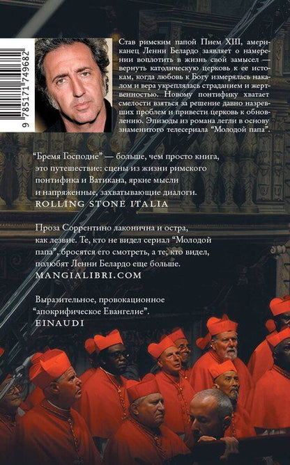 Фотография книги "Паоло Соррентино: Бремя Господне"