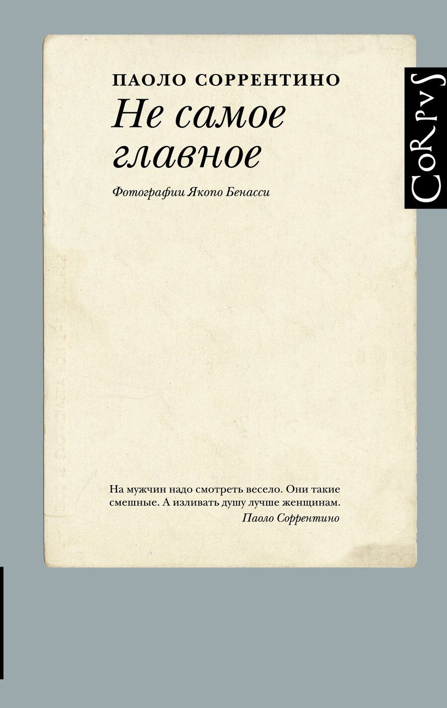 Обложка книги "Паоло Соррентино: Не самое главное"