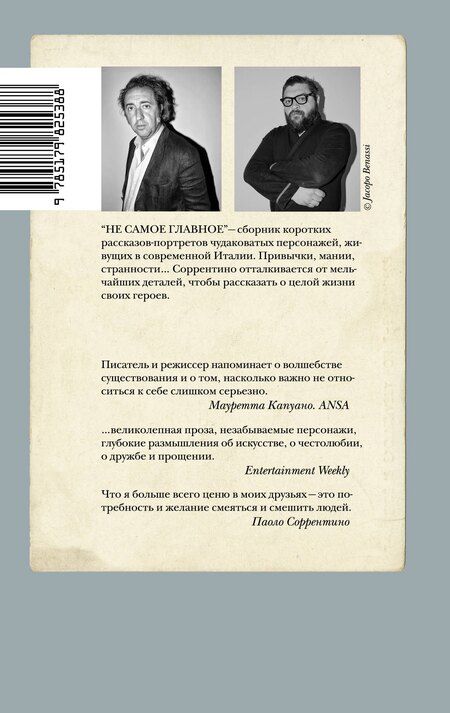 Фотография книги "Паоло Соррентино: Не самое главное"
