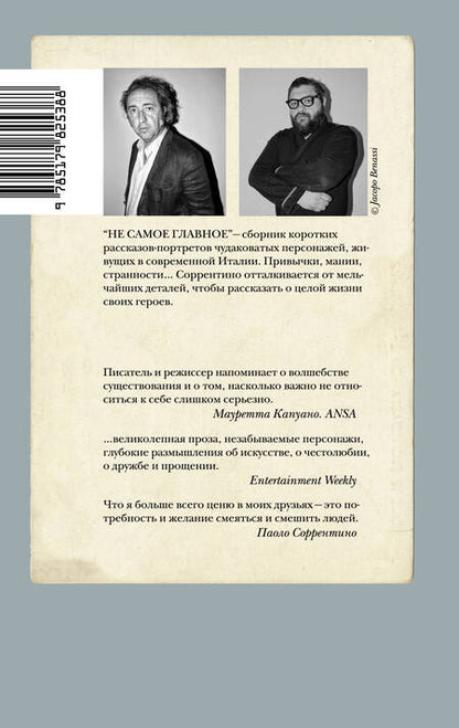 Фотография книги "Паоло Соррентино: Не самое главное"