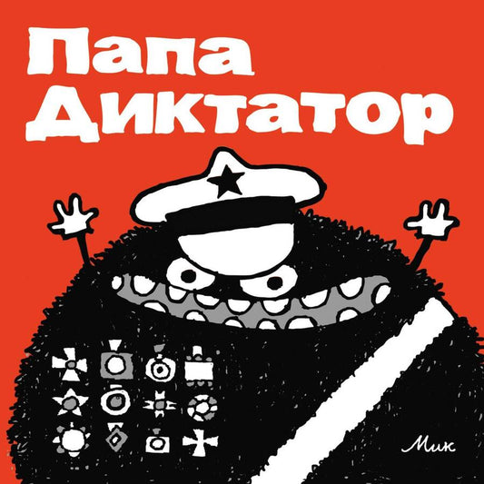 Обложка книги "Папа Диктатор"