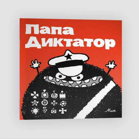 Фотография книги "Папа Диктатор"