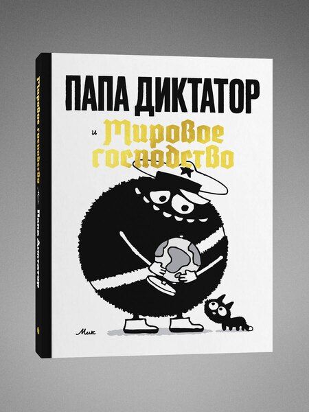 Фотография книги "Папа диктатор и мировое господство"