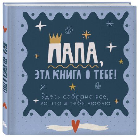 Фотография книги "Папа, эта книга о тебе! Здесь собрано все, за что я тебя люблю"
