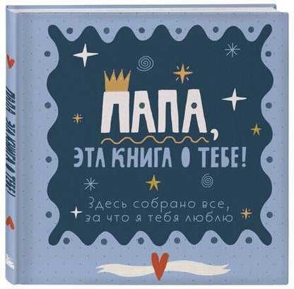 Фотография книги "Папа, эта книга о тебе! Здесь собрано все, за что я тебя люблю"