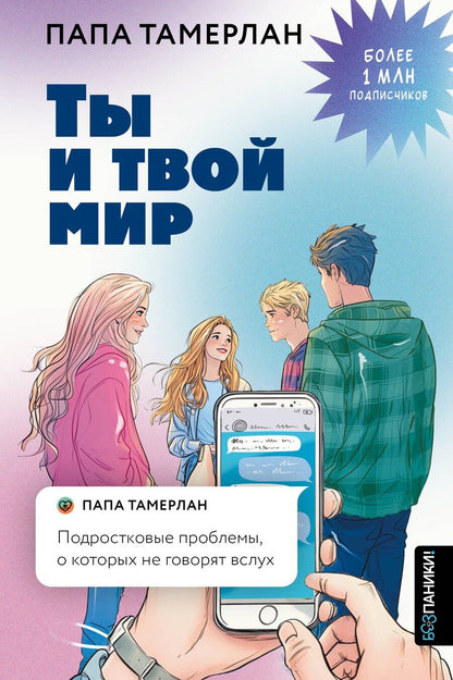 Обложка книги "Папа Тамерлан: Ты и твой мир. Подростковые проблемы, о которых не говорят вслух"