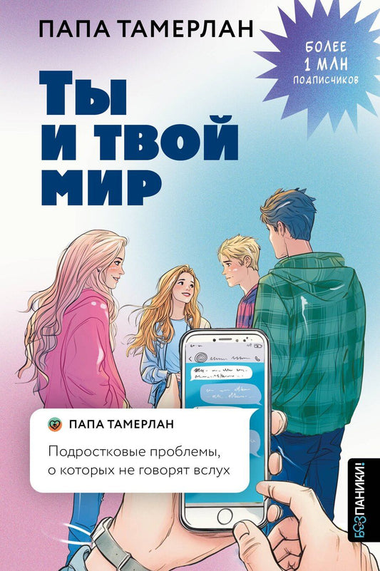 Обложка книги "Папа Тамерлан: Ты и твой мир. Подростковые проблемы, о которых не говорят вслух"