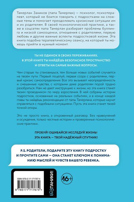 Фотография книги "Папа Тамерлан: Ты и твой мир. Подростковые проблемы, о которых не говорят вслух"
