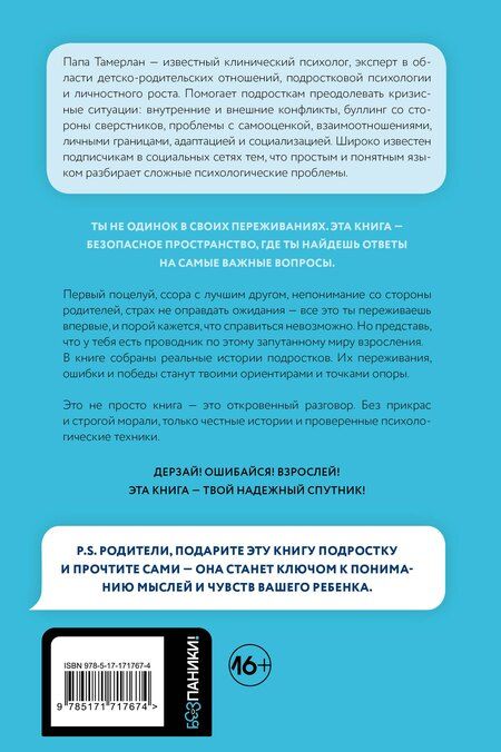 Фотография книги "Папа Тамерлан: Ты и твой мир. Подростковые проблемы, о которых не говорят вслух"