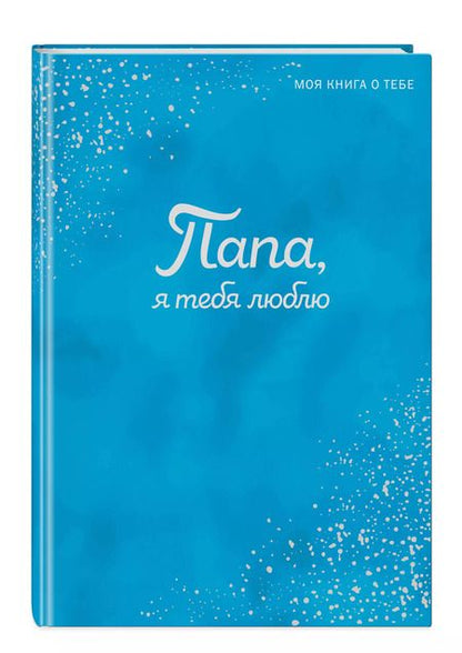 Фотография книги "Папа, я тебя люблю ! Моя книга о тебе"