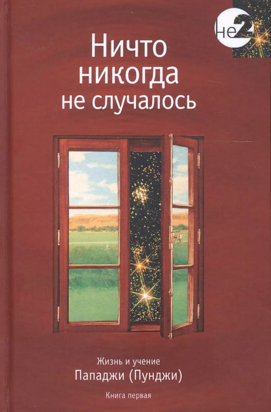 Обложка книги "Пападжи: Ничто никогда не случалось кн.1"