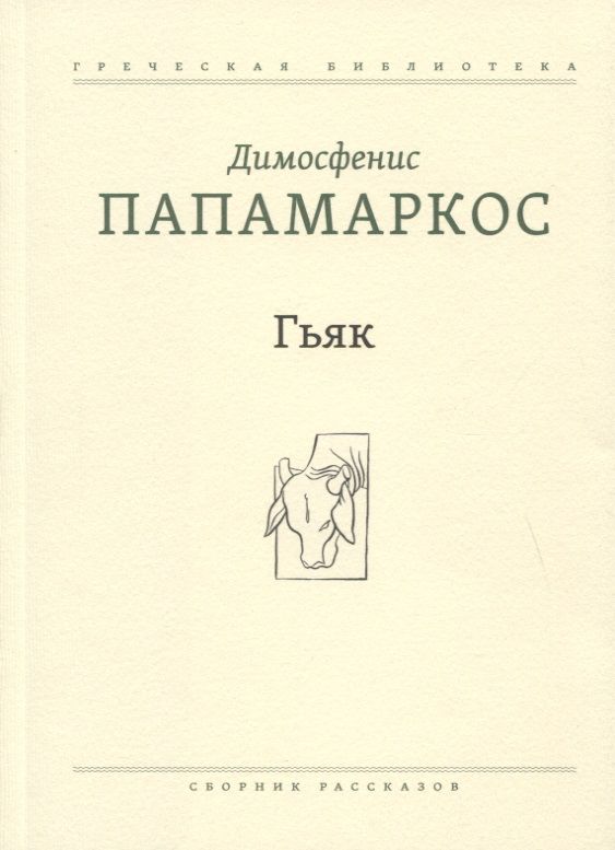 Обложка книги "Папамаркос: Гьяк. Сборник рассказов"
